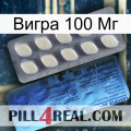 Вигра 100 Мг 34